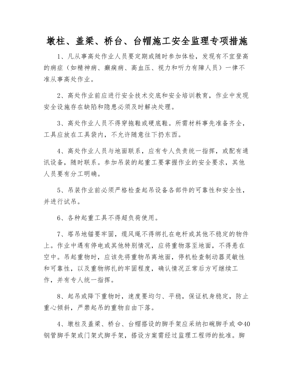 墩柱、盖梁、桥台、台帽施工安全监理专项措施_第1页