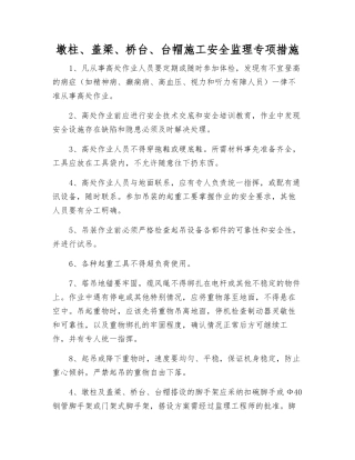 墩柱、盖梁、桥台、台帽施工安全监理专项措施