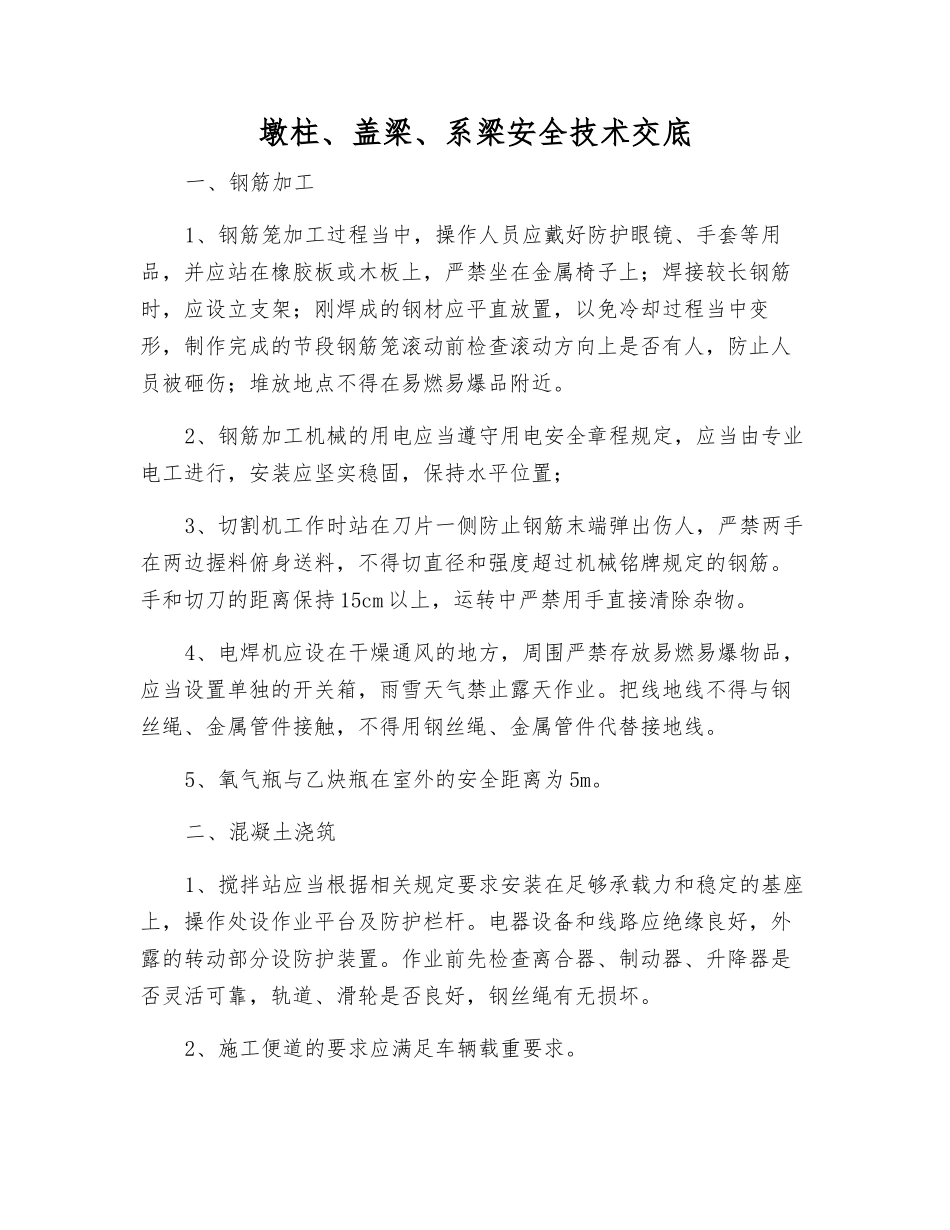 墩柱、盖梁、系梁安全技术交底_第1页