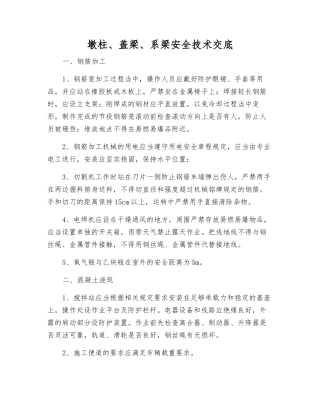 墩柱、盖梁、系梁安全技术交底