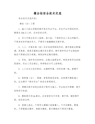 墩台柱安全技术交底