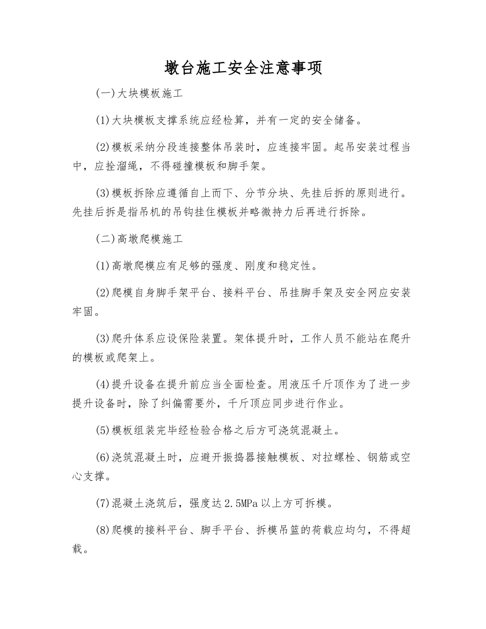 墩台施工安全注意事项_第1页