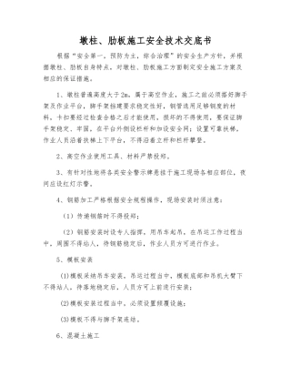 墩柱、肋板施工安全技术交底书