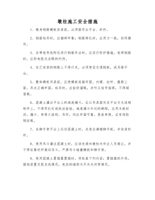 墩柱施工安全措施