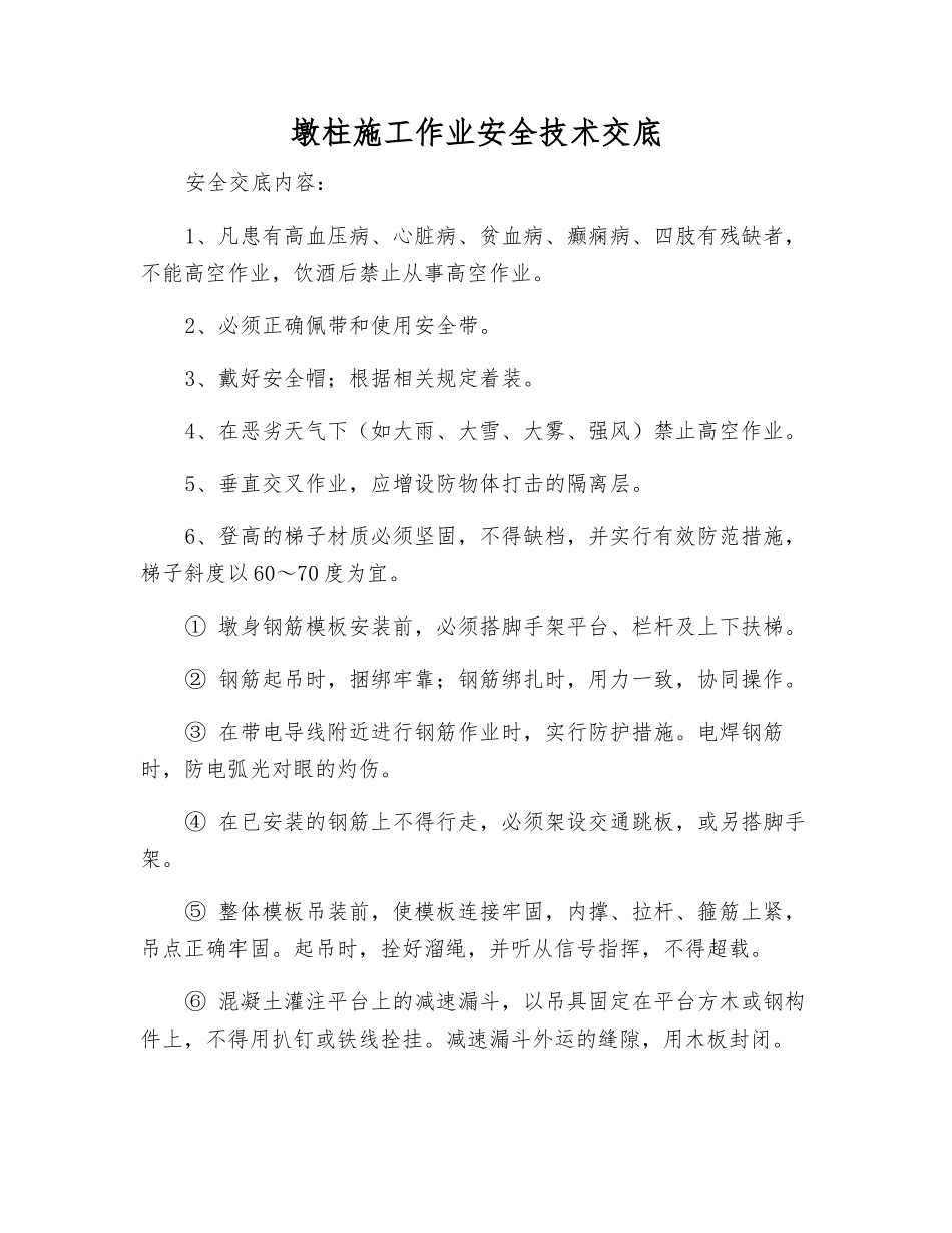 墩柱施工作业安全技术交底_第1页