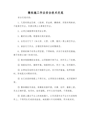 墩柱施工作业安全技术交底