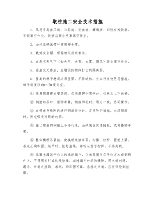 墩柱施工安全技术措施