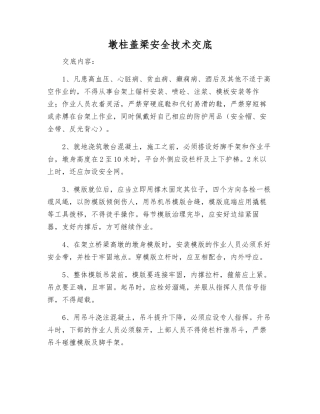 墩柱盖梁安全技术交底