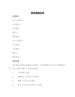 壁布购销合同