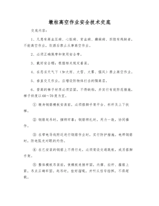 墩柱高空作业安全技术交底
