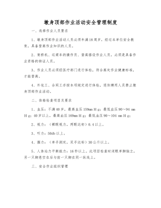 墩身顶部作业活动安全管理制度