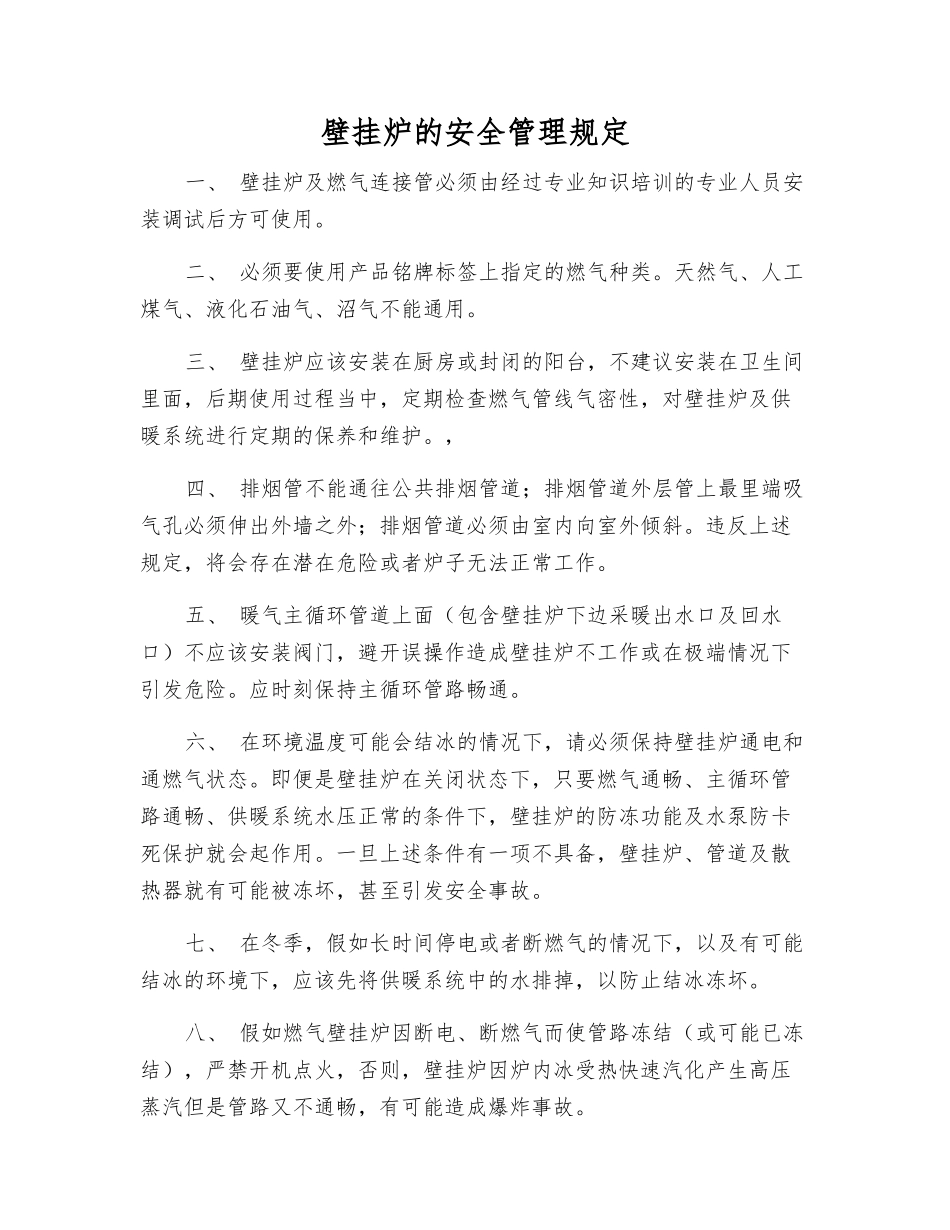 壁挂炉的安全管理规定_第1页