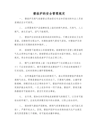 壁挂炉的安全管理规定