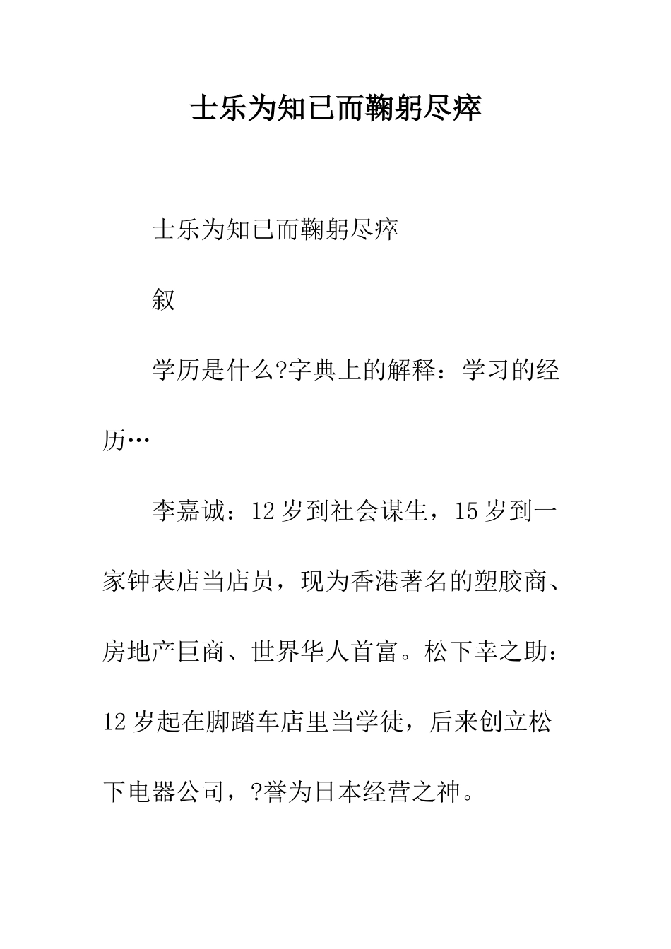 士乐为知已而鞠躬尽瘁--精编范文_第1页