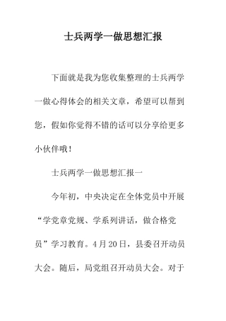 士兵两学一做思想汇报--精编范文