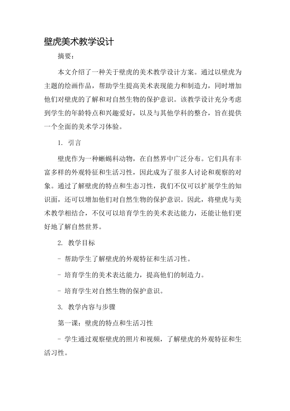 壁虎美术教学设计_第1页