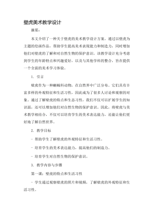 壁虎美术教学设计