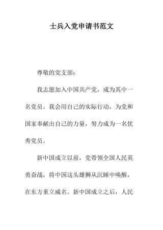 士兵入党申请书范文--精编范文