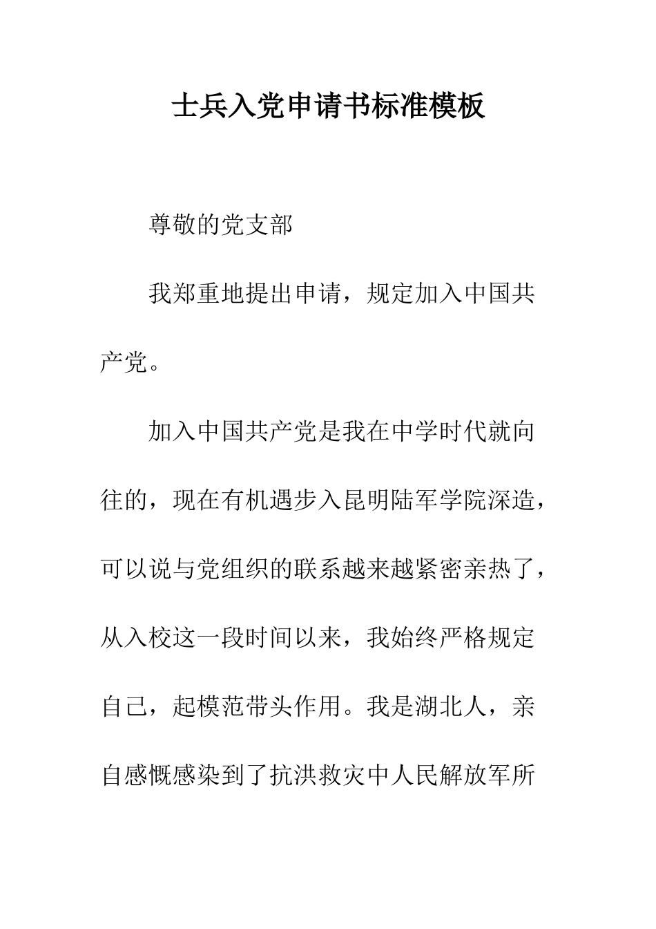 士兵入党申请书标准模板--精编范文_第1页