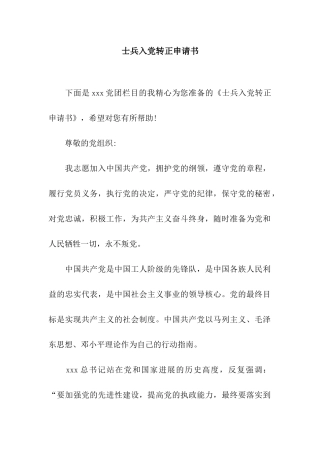 士兵入党转正申请书