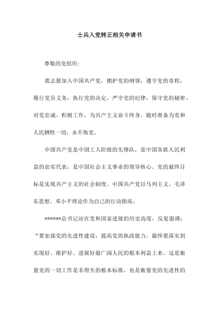 士兵入党转正相关申请书