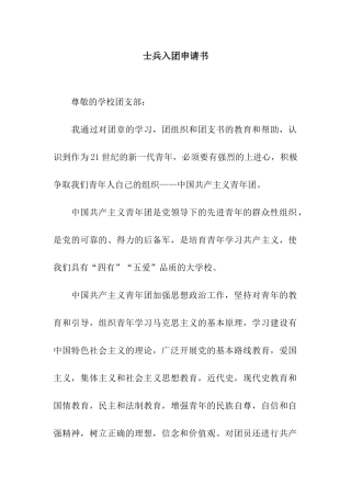 士兵入团申请书