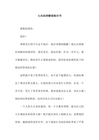 士兵站岗睡觉检讨书
