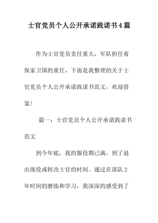 士官党员个人公开承诺践诺书4篇--精编范文
