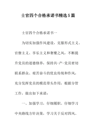 士官四个合格承诺书精选5篇--精编范文