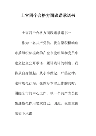 士官四个合格方面践诺承诺书--精编范文