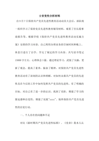 士官党性分析材料