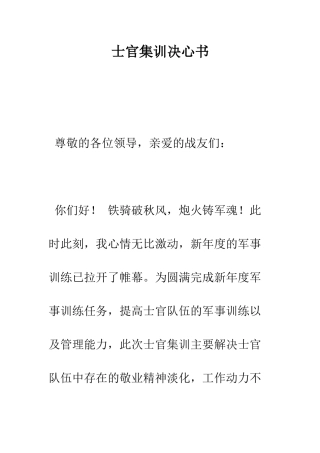 士官集训决心书--精编范文