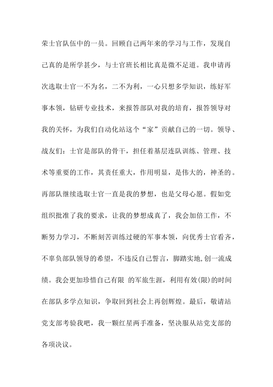 士官留队申请书范文两篇_第2页