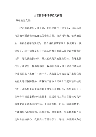 士官留队申请书范文两篇