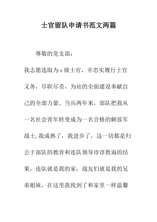士官留队申请书范文两篇--精编范文