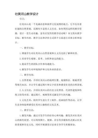 壮美河山教学设计