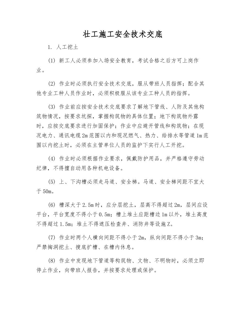 壮工施工安全技术交底_第1页