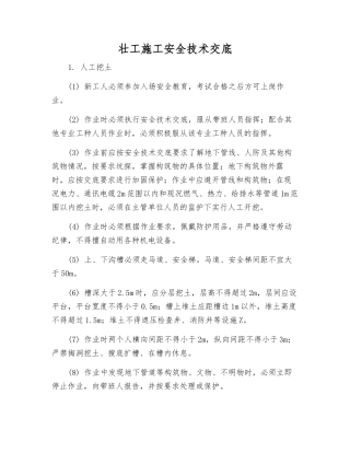 壮工施工安全技术交底