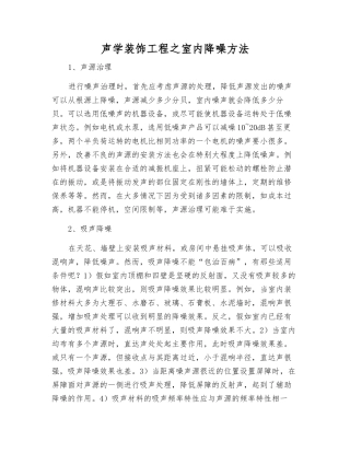 声学装饰工程之室内降噪方法