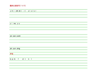 声母韵母整体认读音节表