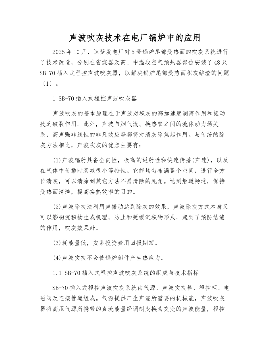 声波吹灰技术在电厂锅炉中的应用_第1页