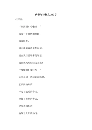 声音与诗作文200字