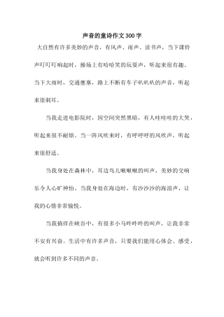 声音的童诗作文300字