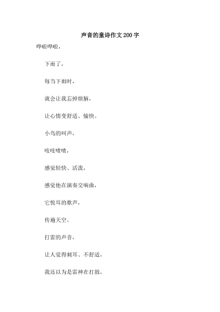声音的童诗作文200字