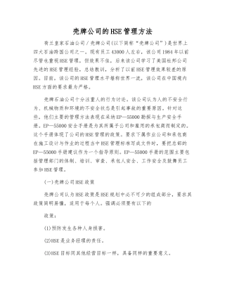壳牌公司的HSE管理方法