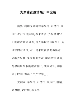 壳聚糖在澄清果汁中应用