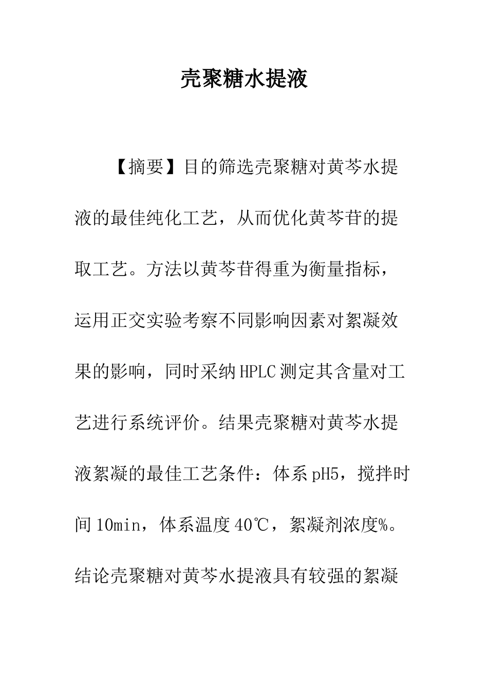 壳聚糖水提液_第1页