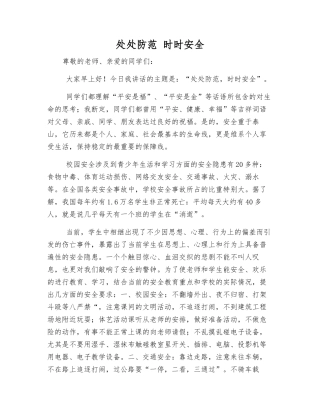 处处防范-时时安全