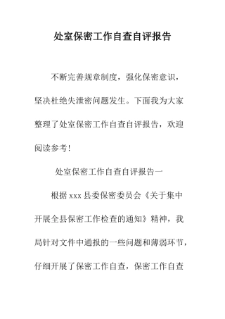 处室保密工作自查自评报告--精编范文