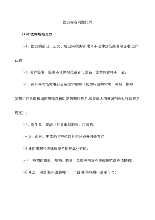 处方存在问题代码